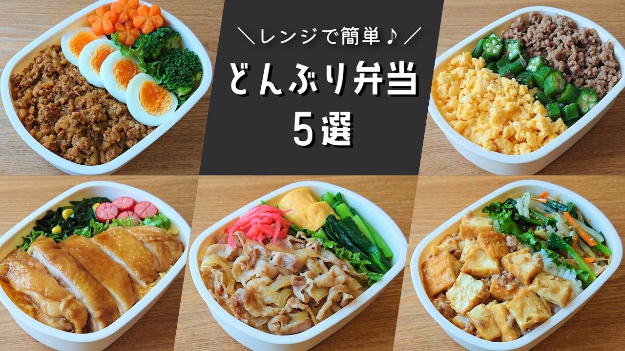 材料を混ぜてレンジでチンするだけ 丼物 レシピ5選紹介 作り置きにもぴったり 毎日 お弁当日記